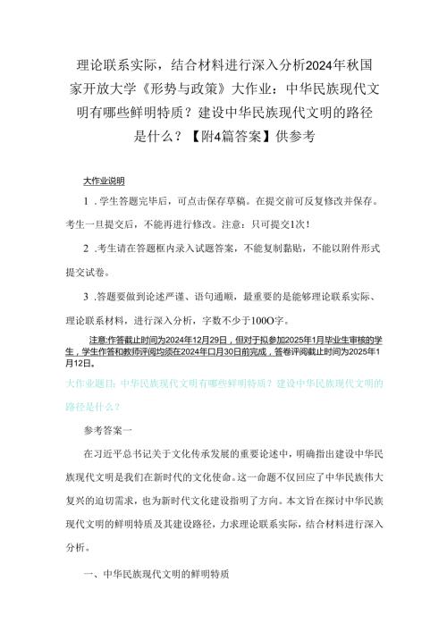 理论联系实际结合材料进行深入分析2024年秋国家开放大学《形势与政策》大作业：中华民族现代文明有哪些鲜明特质？建设中华民族现代文明的路径.docx