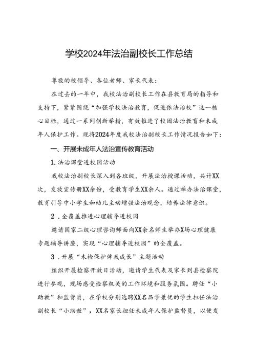 学校2024年法治副校长工作总结3篇.docx