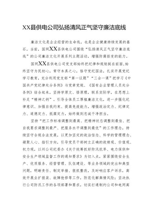 县供电公司弘扬清风正气坚守廉洁底线.docx