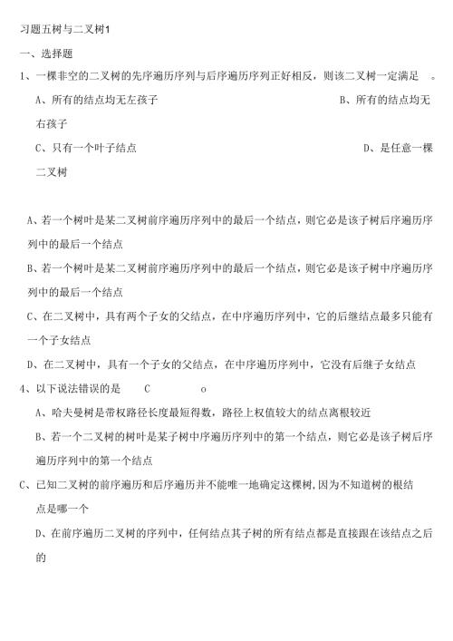 第章_树与二叉树习题解析.docx