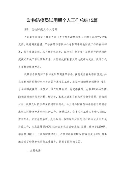 动物防疫员试用期个人工作总结15篇.docx