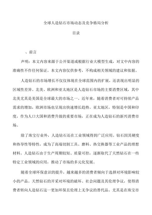 全球人造钻石市场动态及竞争格局分析.docx