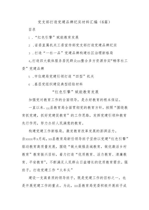 (6篇)党支部打造党建品牌纪实材料汇编.docx