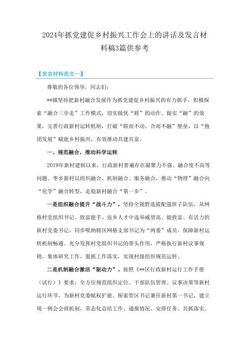 2024年抓党建促乡村振兴工作会上的讲话及发言材料稿3篇供参考.docx