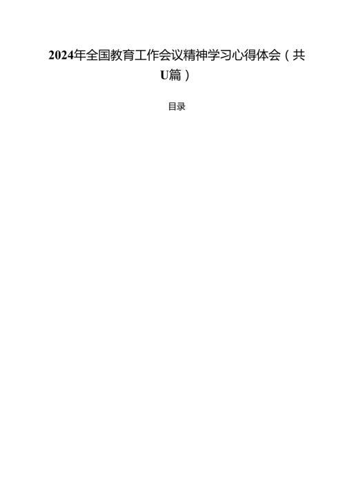 （11篇）2024年全国教育工作会议精神学习心得体会（详细版）.docx
