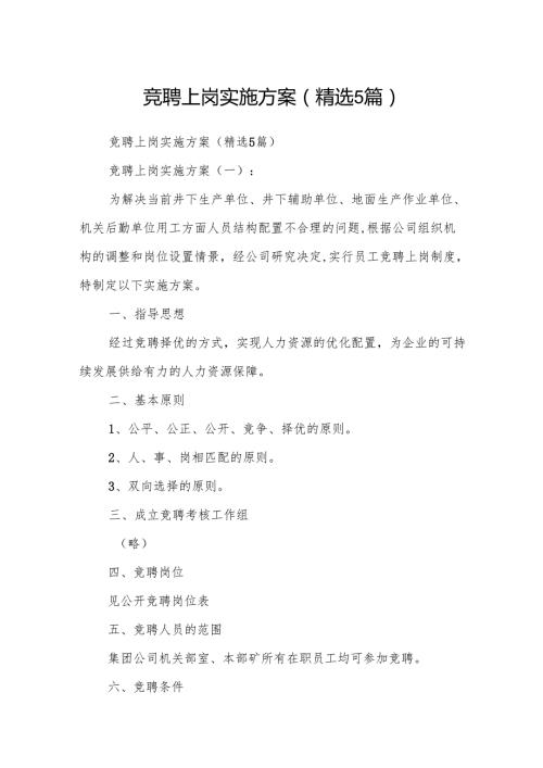 竞聘上岗实施方案(精选5篇).docx