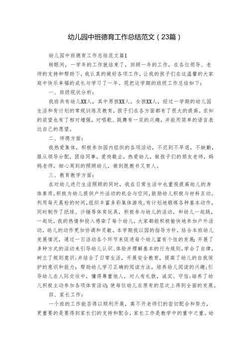 幼儿园中班德育工作总结范文（23篇）.docx