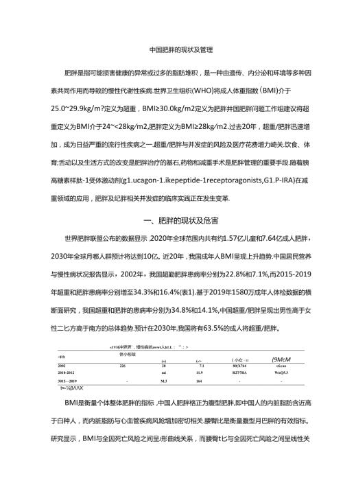 中国肥胖的现状及管理.docx