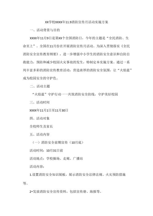 XX学校XXXX年11.9消防宣传月活动实施方案.docx