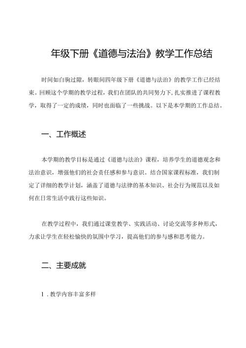 四年级下册《道德与法治》教学工作总结.docx
