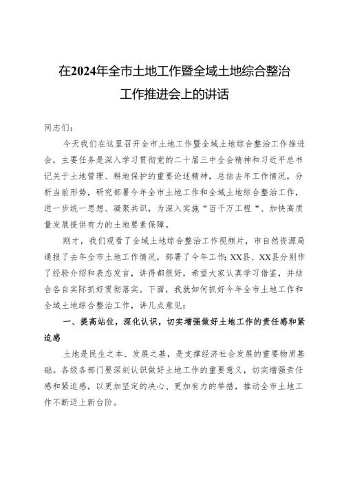 在2024年全市土地工作暨全域土地综合整治工作推进会上的讲话.docx
