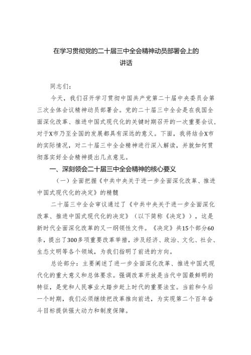 在学习贯彻党的二十届三中全会精神动员部署会上的讲话样本5篇（详细版）.docx