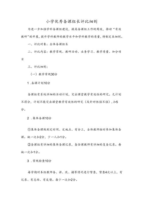 小学优秀备课组长评比细则.docx