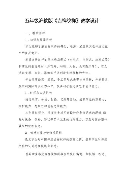 五年级沪教版《吉祥纹样》教学设计.docx