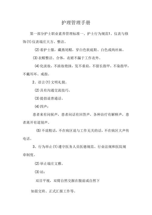 护 理 管 理 手 册.docx