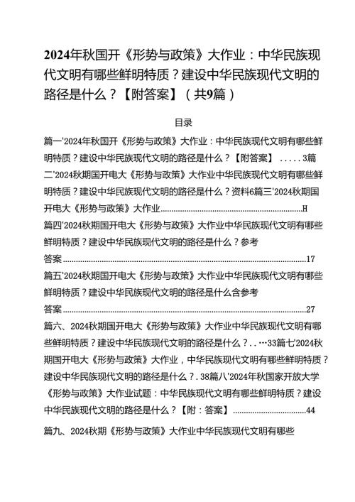 （9篇）2024年秋国开《形势与政策》大作业：中华民族现代文明有哪些鲜明特质？建设中华民族现代文明的路径是什么？【附答案】详细.docx
