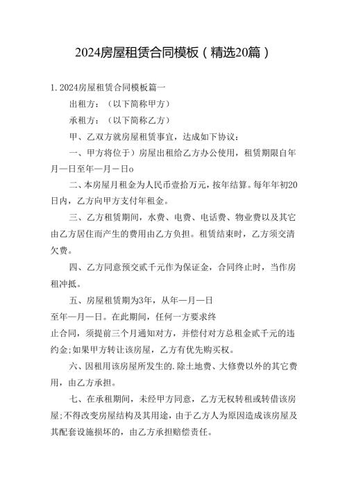 2024房屋租赁合同模板（精选20篇）.docx