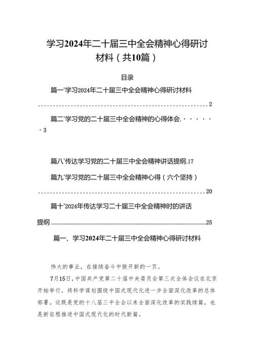 （10篇）学习2024年二十届三中全会精神心得研讨材料范文.docx