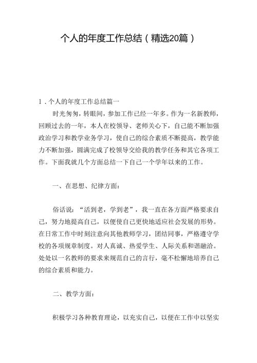 个人的年度工作总结（精选20篇）.docx