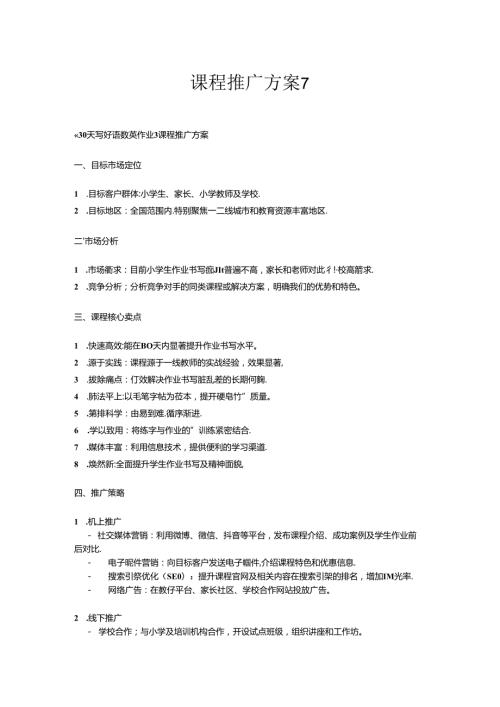 课程推广方案7.docx