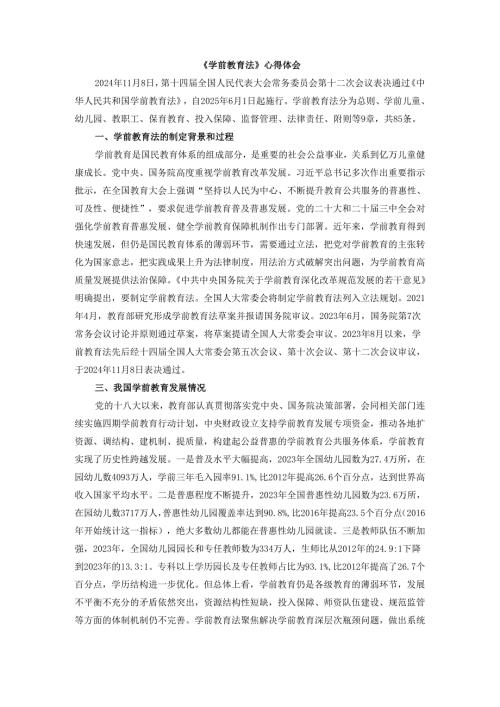 《学前教育法》心得体会三.docx