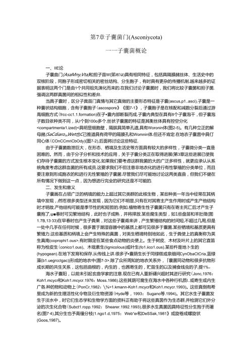 真菌学 子囊菌门-绪论（Ascomycota）.docx