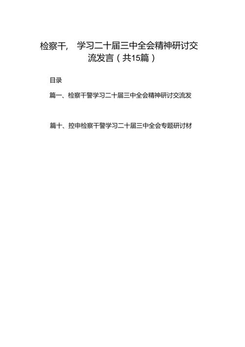 （15篇）检察干警学习二十届三中全会精神研讨交流发言汇编.docx