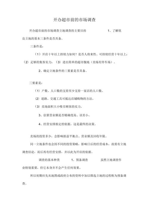 开办超市前的市场调查.docx