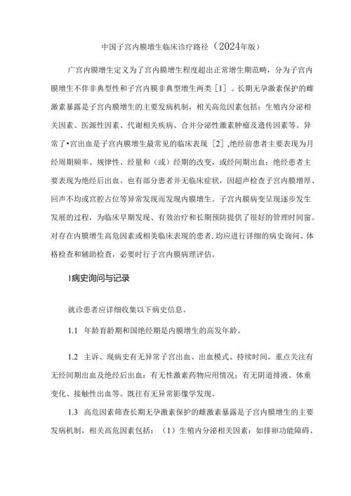 中国子宫内膜增生临床诊疗路径（2024年版）.docx