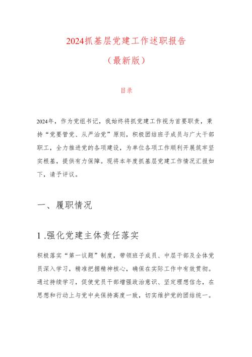 2024 抓基层党建工作述职报告（最新版）.docx