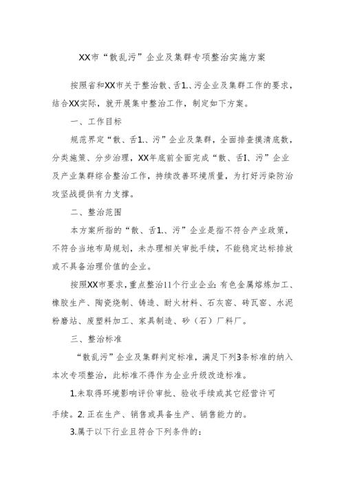 XX市“散乱污”企业及集群专项整治实施方案.docx