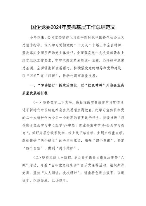国企党委2024年度抓基层工作总结范文.docx