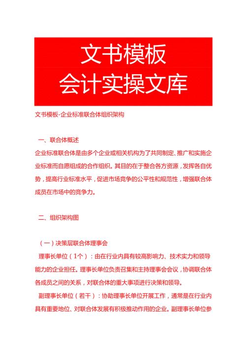 文书模板-企业标准联合体组织架构.docx
