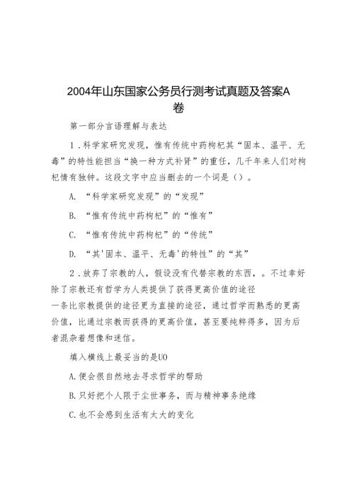 2004年山东国家公务员行测考试真题及答案A卷.docx