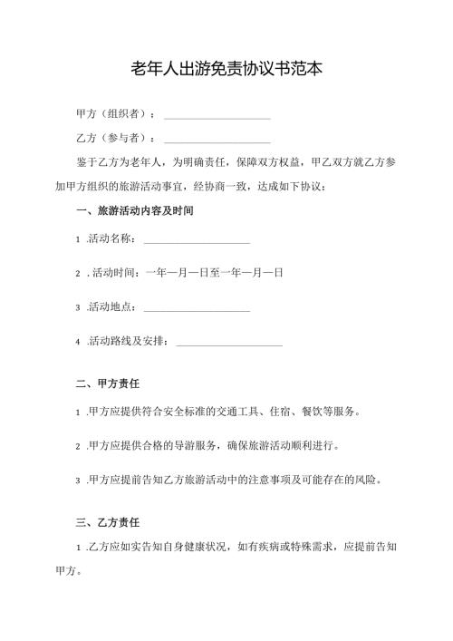 老年人出游免责协议书范本.docx