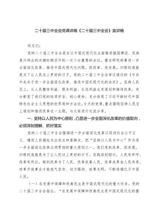(三篇)二十届三中全会党课讲稿《二十届三中全会》宣讲稿（详细版）.docx