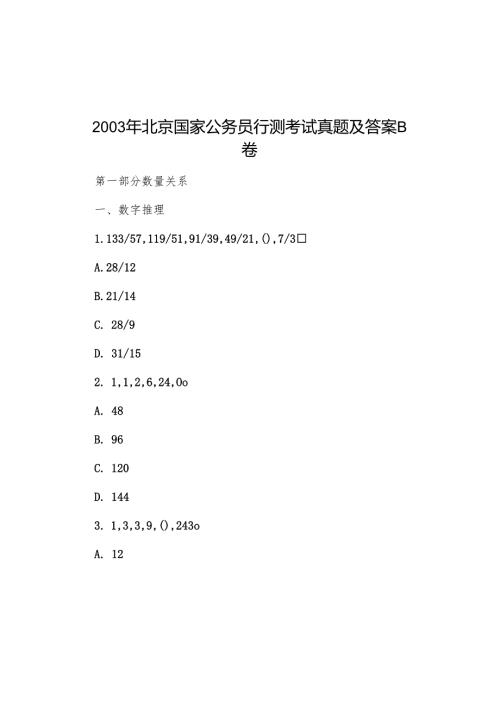 2003年北京国家公务员行测考试真题及答案B卷.docx