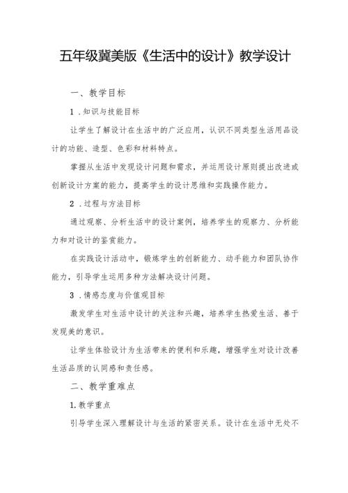五年级冀美版《生活中的设计》教学设计.docx