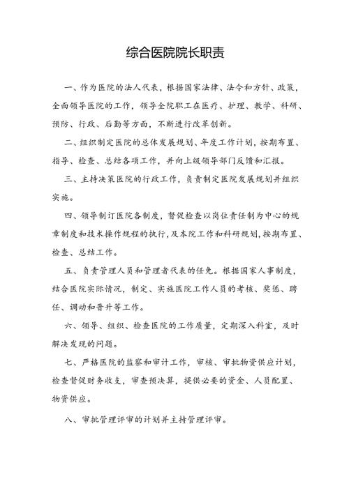 综合医院院长职责.docx