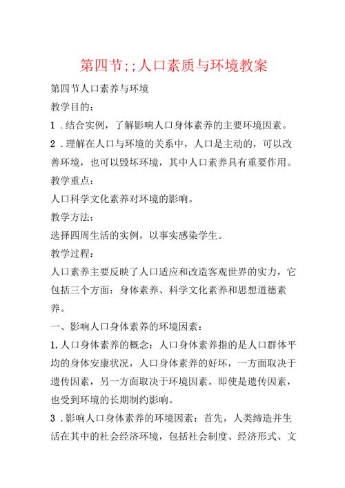 第四节;;人口素质与环境教案.docx