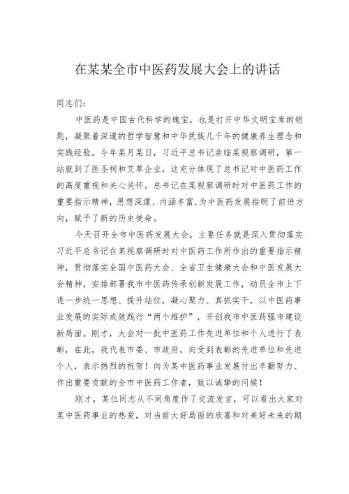 在某某全市中医药发展大会上的讲话.docx