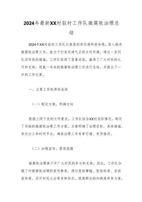 2024年最新XX村驻村工作队微腐败治理总结.docx