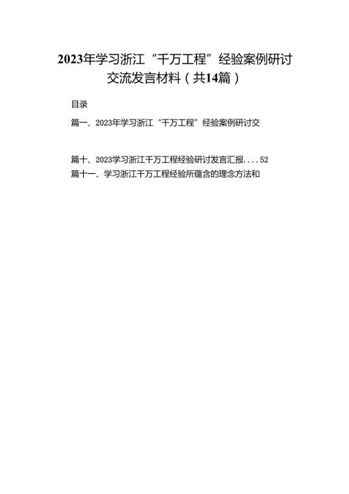 2024年学习浙江“千万工程”经验案例研讨交流发言材料（共14篇）.docx