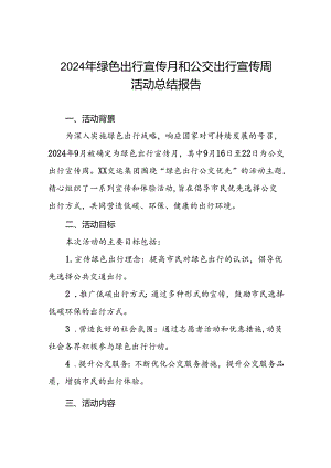 6篇公交公司2024年绿色出行宣传月和公交出行宣传周活动的总结汇报.docx