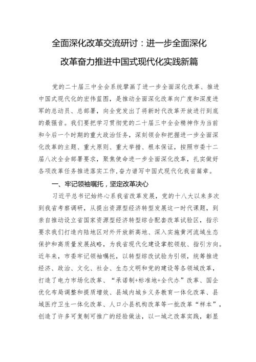全面深化改革交流研讨：进一步全面深化改革奋力推进中国式现代化实践新篇.docx