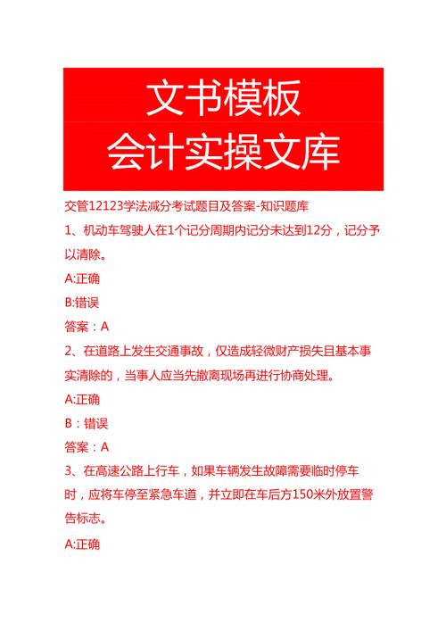 交管12123学法减分考试题目及答案-知识题库.docx