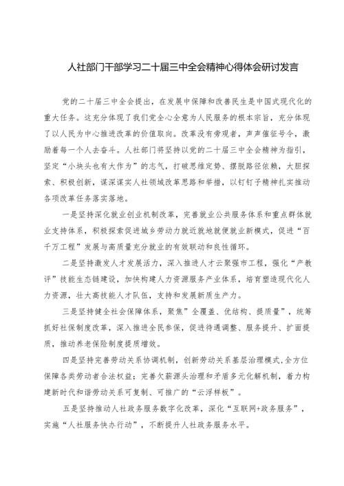 (三篇)人社部门干部学习二十届三中全会精神心得体会研讨发言范文.docx