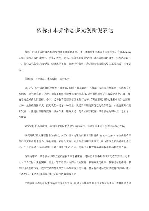 依标扣本抓常态多元创新促表达 论文.docx