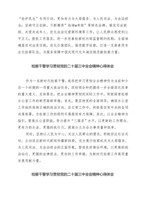 刑事检察人员学习二十届三中全会精神心得体会研讨发言7篇（详细版）.docx
