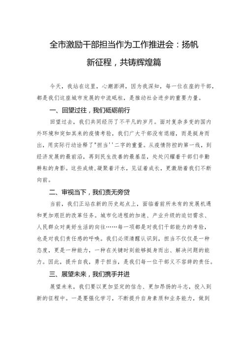 全市激励干部担当作为工作推进会：扬帆新征程共铸辉煌篇.docx